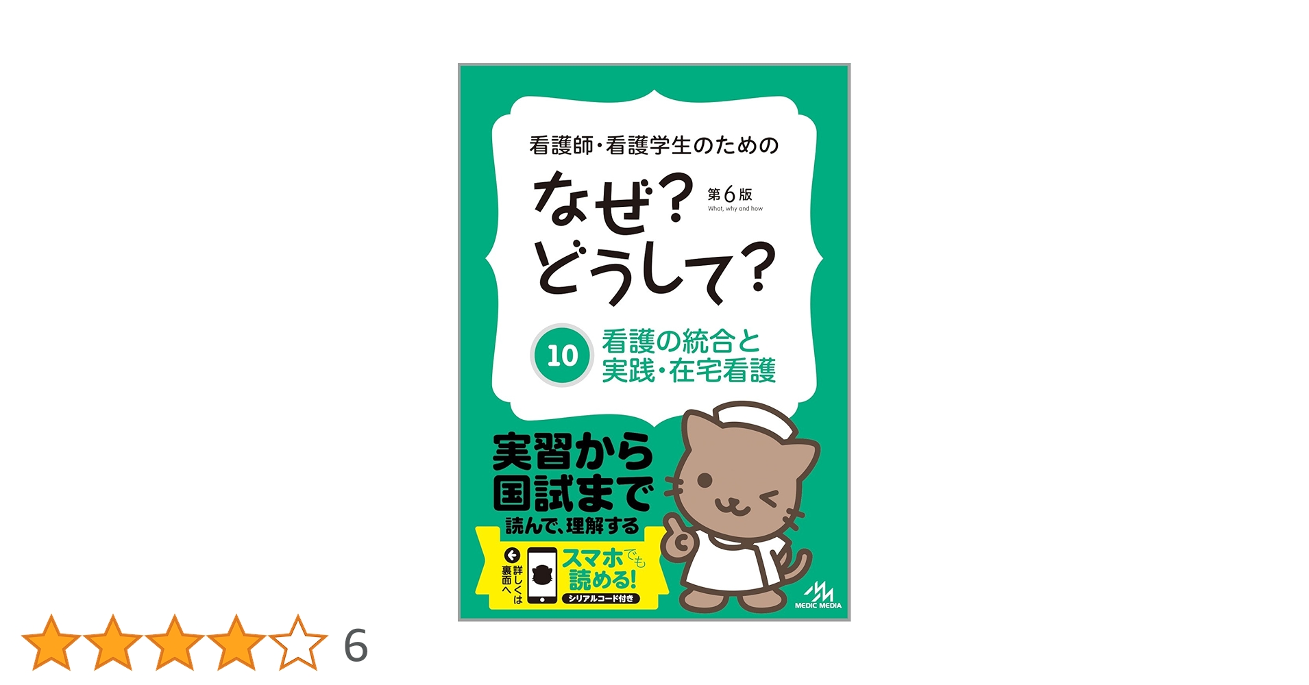 【10巻セット】看護師・看護学生のためのなぜ?どうして? 看護師・看護学生のためのなぜ?どうして? 1~10 全巻セット